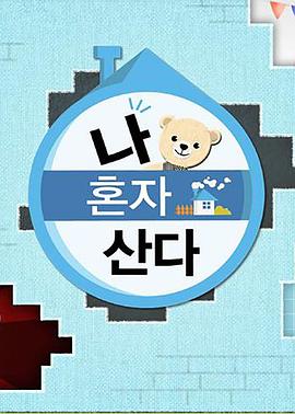 海角大神《我独自生活》免费在线观看