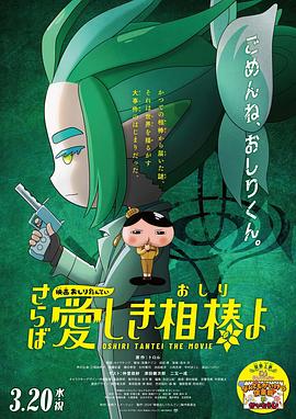 海角大神《电影屁屁侦探 再见亲爱的伙伴 映画おしりたんてい さらば愛しき相棒よ》免费在线观看