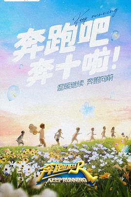 海角官方首页《奔跑吧 第六季》免费在线观看