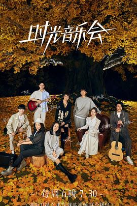 海角大神《时光音乐会 第二季》免费在线观看