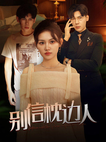 海角吃瓜黑料《别信枕边人》免费在线观看