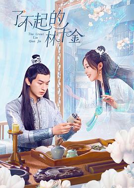 海角官方首页《了不起的林千金》免费在线观看