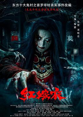 海角官方首页《红嫁衣》免费在线观看