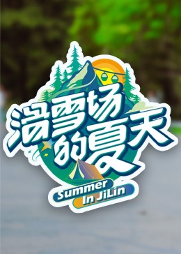 海角大神《滑雪场的夏天》免费在线观看