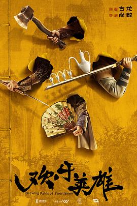 海角吃瓜黑料《欢乐英雄》免费在线观看