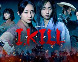 海角吃瓜黑料《I, KILL》免费在线观看