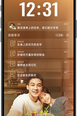 海角吃瓜黑料《分手清单》免费在线观看