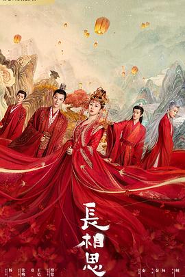 海角吃瓜黑料《长相思 第一季》免费在线观看