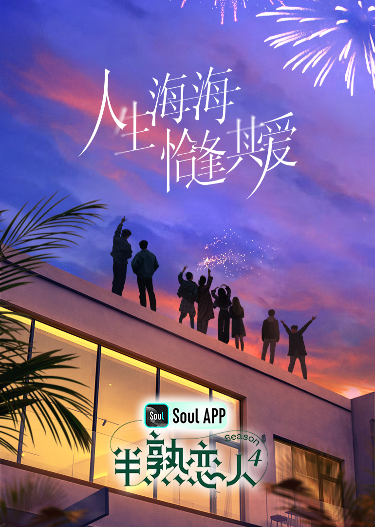 海角吃瓜黑料《半熟恋人 第四季》免费在线观看