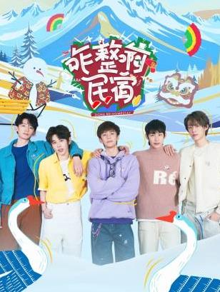 海角官方首页《咋整啊民宿》免费在线观看