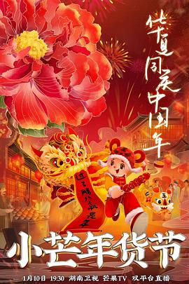 海角大神《小芒年货节》免费在线观看