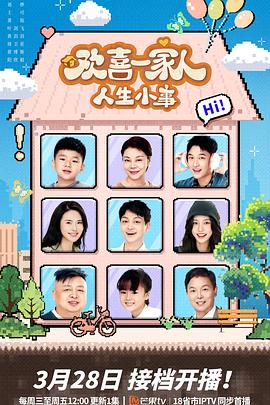 海角吃瓜黑料《欢喜一家人·人生小事》免费在线观看