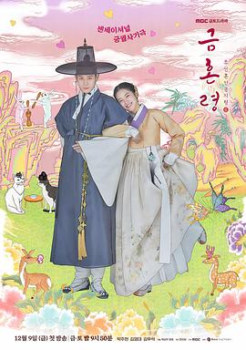 海角大神《禁婚令 금혼령, 조선 혼인 금지령》免费在线观看