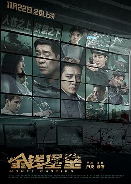 海角吃瓜黑料《金钱堡垒》免费在线观看