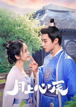 海角吃瓜黑料《月上心辰》免费在线观看