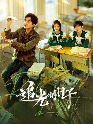 海角吃瓜黑料《追光的日子》免费在线观看