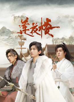 海角官方首页《莲花楼》免费在线观看