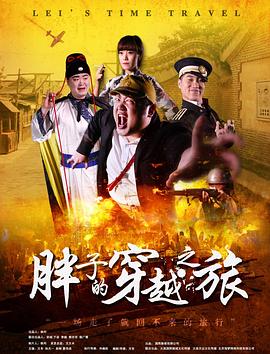 海角官方首页《胖子的穿越之旅》免费在线观看