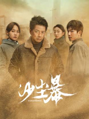 海角吃瓜黑料《沙尘暴》免费在线观看