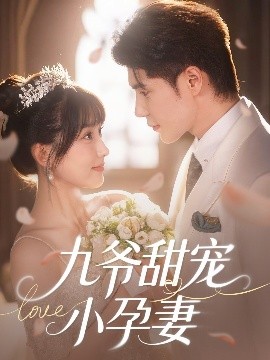 海角吃瓜黑料《九爷甜宠小孕妻》免费在线观看