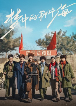 海角大神《梦中的那片海》免费在线观看