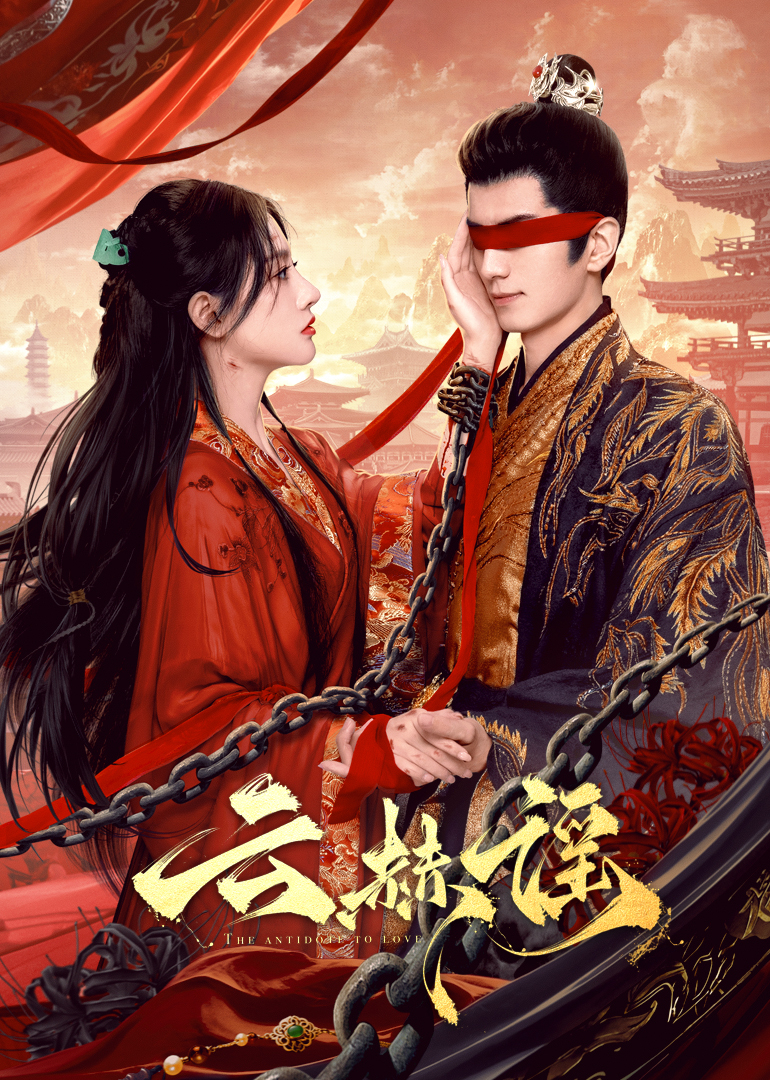 海角官方首页《云赫谣》免费在线观看