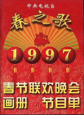 海角吃瓜黑料《1997年中央电视台春节联欢晚会》免费在线观看