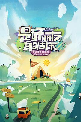 海角吃瓜黑料《是好朋友的周末》免费在线观看