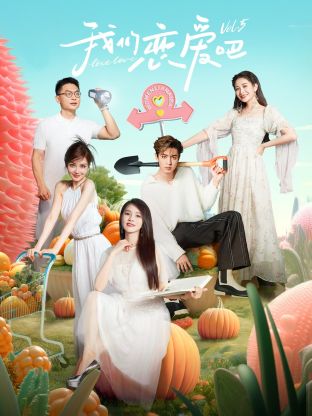 海角大神《我们恋爱吧 第五季》免费在线观看