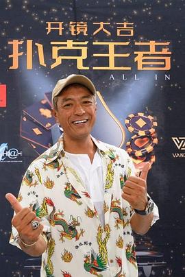 海角官方首页《扑克王者》免费在线观看