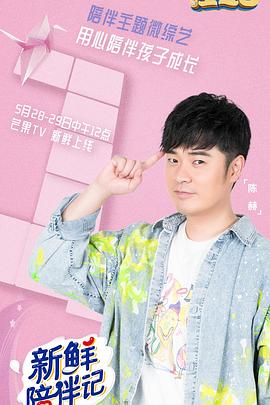 海角吃瓜黑料《新鲜陪伴记》免费在线观看