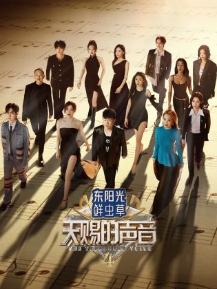 海角大神《天赐的声音 第四季》免费在线观看