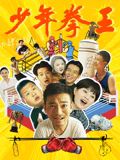 海角官方首页《少年拳王》免费在线观看