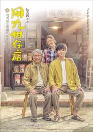 海角官方首页《用九柑仔店》免费在线观看