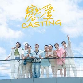 海角吃瓜黑料《恋爱 Casting》免费在线观看