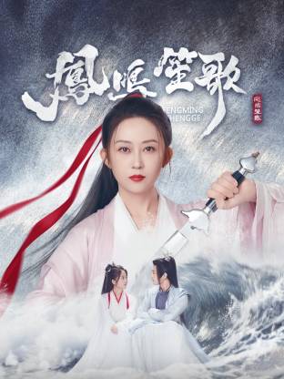 海角大神《凤鸣笙歌》免费在线观看