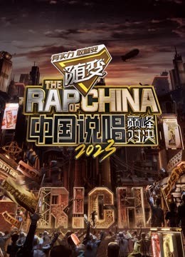 海角官方首页《中国说唱巅峰对决2023》免费在线观看