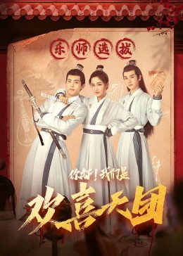 海角官方首页《你好，我们是欢喜天团》免费在线观看