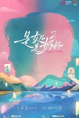 海角大神《是妈妈是女儿 第二季》免费在线观看