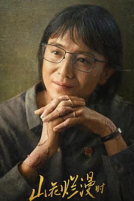 海角官方首页《山花烂漫时》免费在线观看