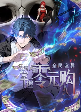 海角吃瓜黑料《全民诡异：开局掌握零元购·动态漫画》免费在线观看