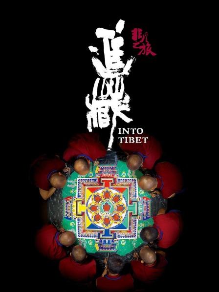 海角官方首页《非凡之旅《进藏》》免费在线观看