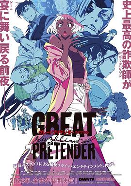 海角大神《大欺诈师 razbliuto GREAT PRETENDER razbliuto》免费在线观看