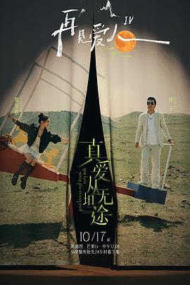 海角吃瓜黑料《再见爱人第四季》免费在线观看