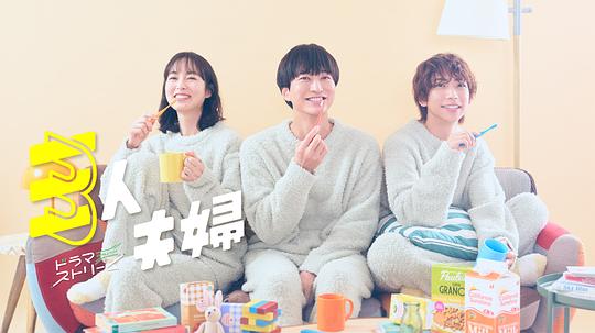 海角大神《三人夫妻 三人夫婦》免费在线观看