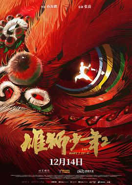 海角大神《雄狮少年2》免费在线观看