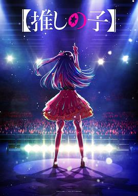 海角官方首页《【我推的孩子】 【推しの子】》免费在线观看