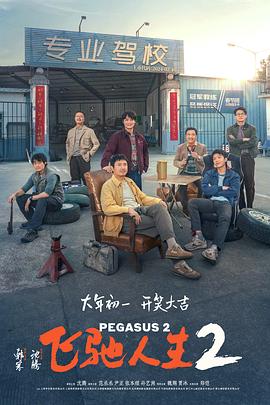 海角大神《飞驰人生2》免费在线观看