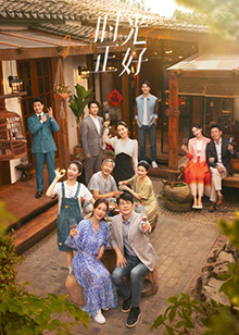 海角官方首页《时光正好》免费在线观看