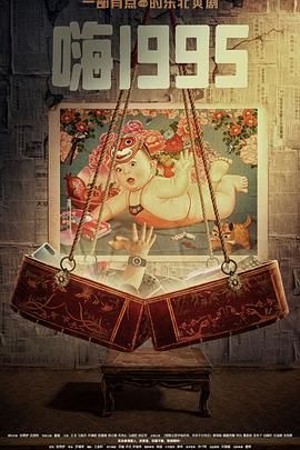 海角大神《嗨1995》免费在线观看